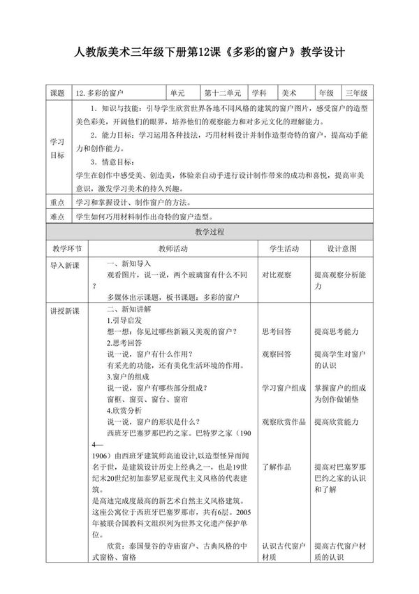 人教版 美术 三年级下册 第十二课《多彩的窗户》教案