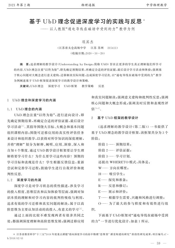 基于UbD理念促进深度学习的实践与反思