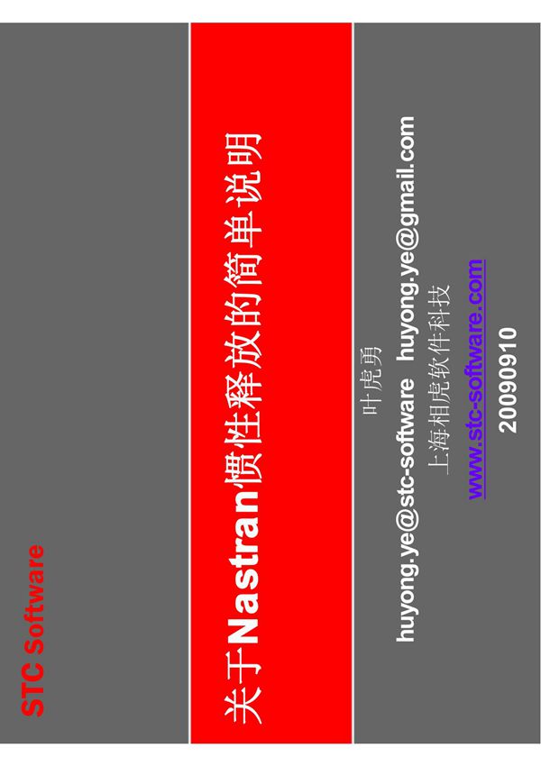 (精品)惯性释放(nastran)