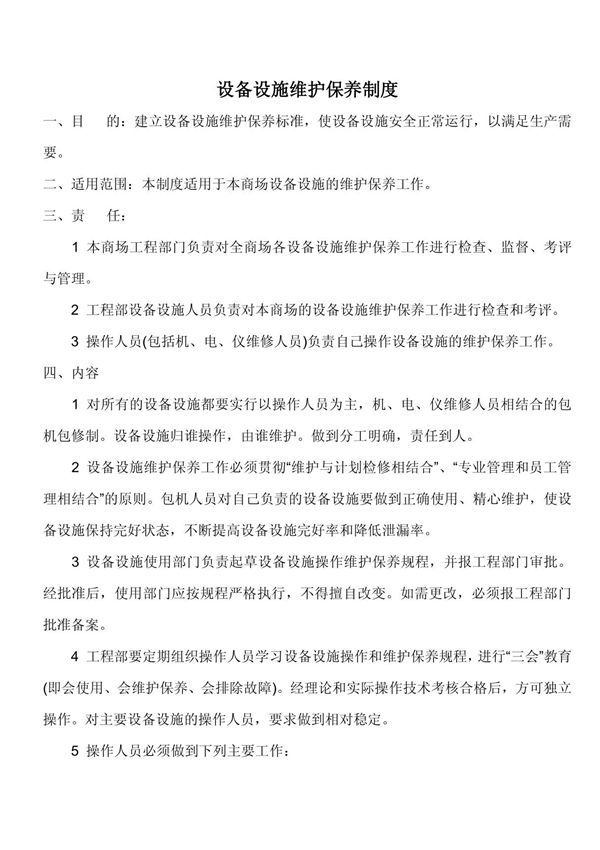 设备设施维护保养制度