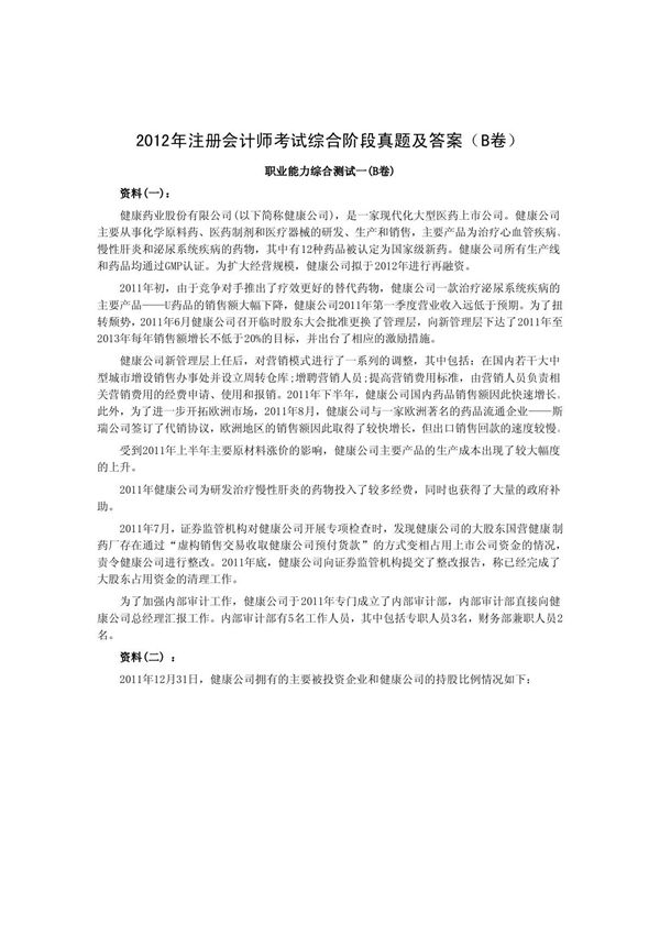 2012年注册会计师考试综合阶段真题及答案(B卷)
