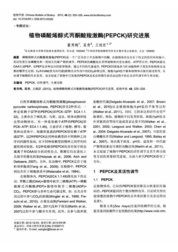 植物磷酸烯醇式丙酮酸羧激酶(pepck)研究进展踀