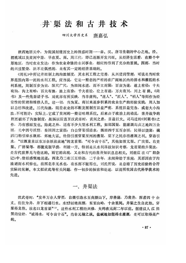 井渠法和古井技术