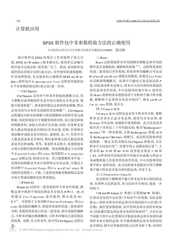 SPSS软件包中非参数检验方法的正确使用
