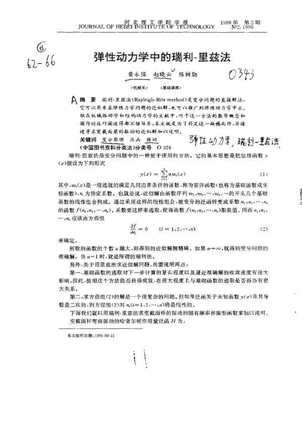 弹性动力学中的瑞利里兹法