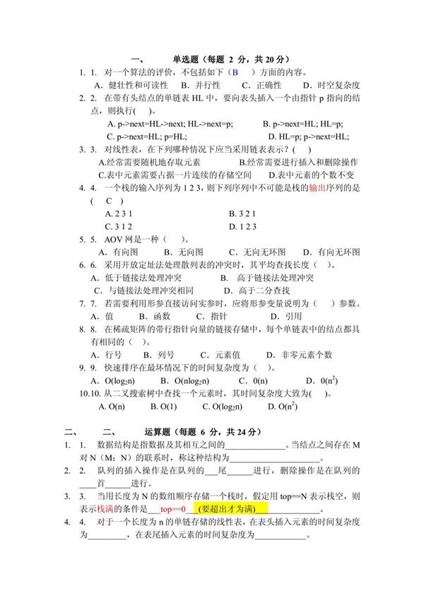 数据结构试题及答案