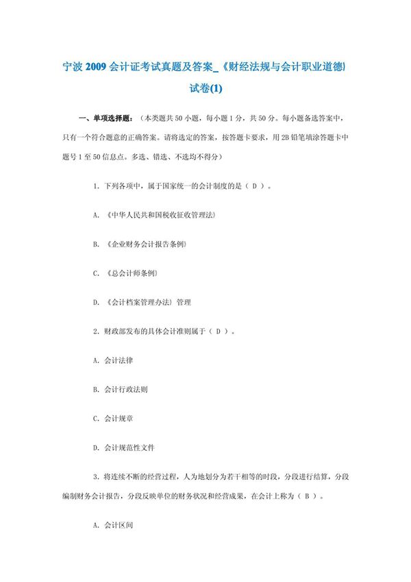 宁波2009会计证考试真题及答案