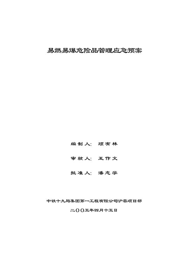 易燃易爆危险品应急预案(8)