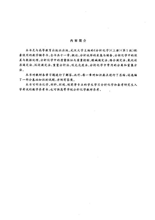 分析化学 武汉大学 第五版(上册)答案全