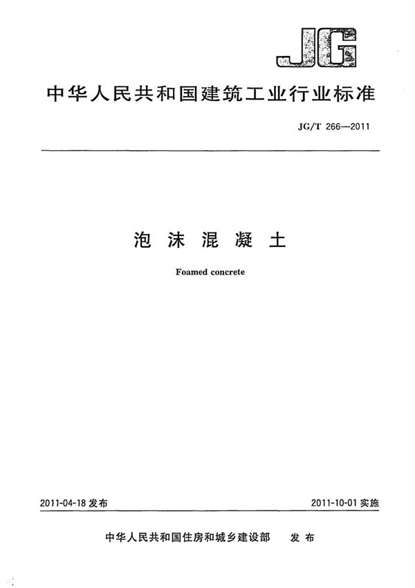 (正版) JG-T266-2011  .. .