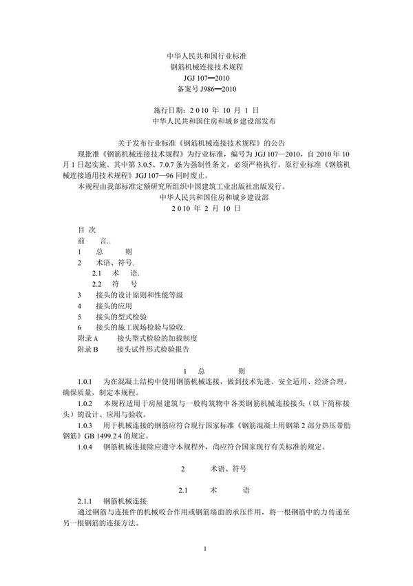 钢筋机械连接通用技术规程