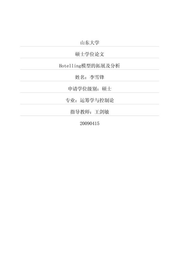 Hotelling模型的拓展及分析