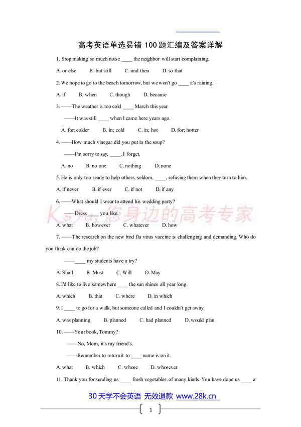 高考英语单选易错100题汇编及答案详解