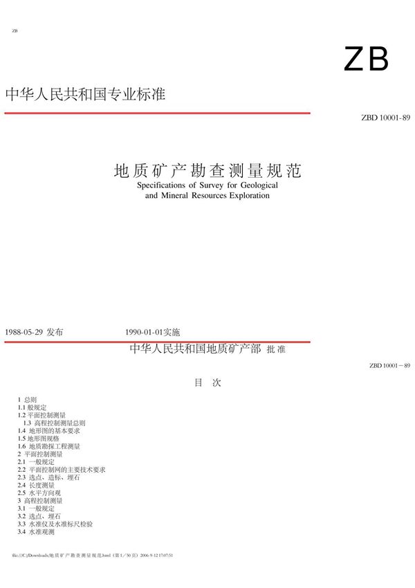 地 质 矿 产 勘 查 测 量 规 范