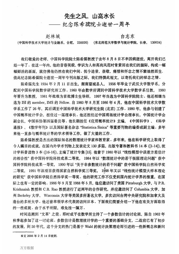 先生之风,山高水长纪念陈希孺院士逝世一周年