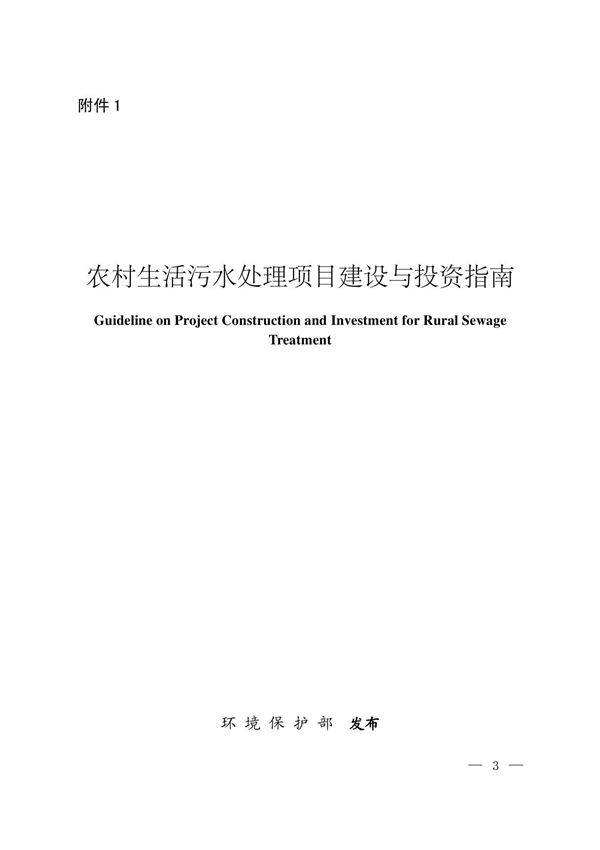农村生活污水处理项目建设与投资指南