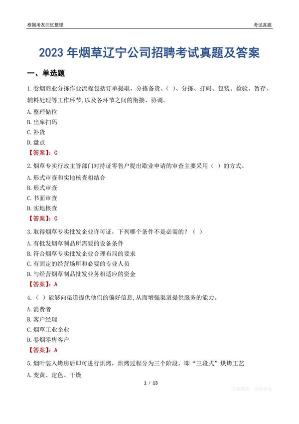 2023年烟草辽宁公司招聘考试真题及答案