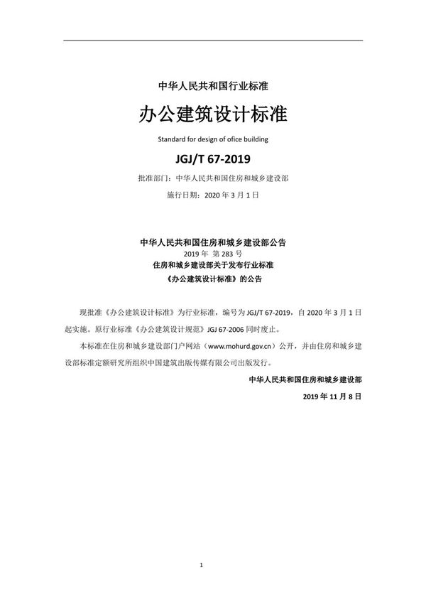 JGJT 67-2019 2019年办公建筑设计标准