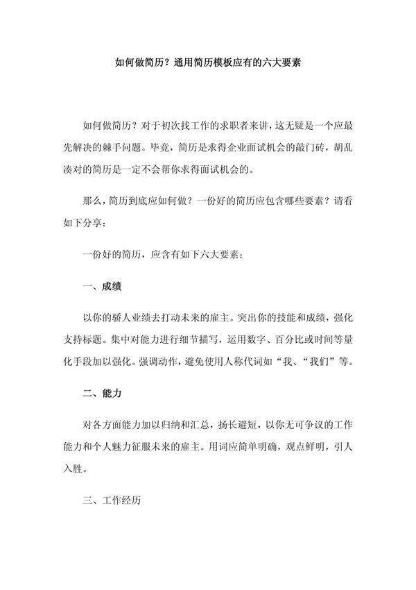 如何做简历？通用简历模板应有的六大要素