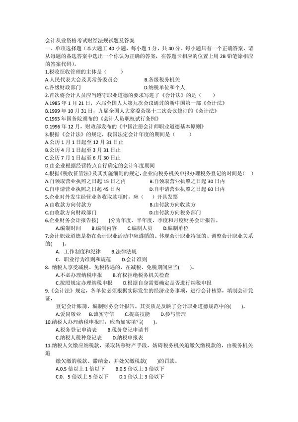 会计从业资格考试财经法规试题及答案