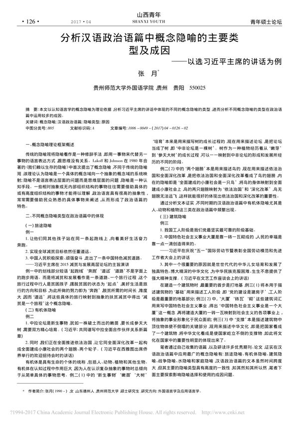 分析汉语政治语篇中概念隐喻的主要类型及成因以选习近平主席的讲话为例