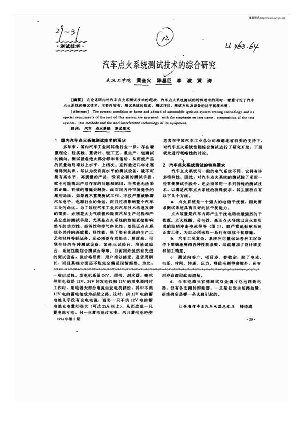 汽车点火系统测试技术的综合研究