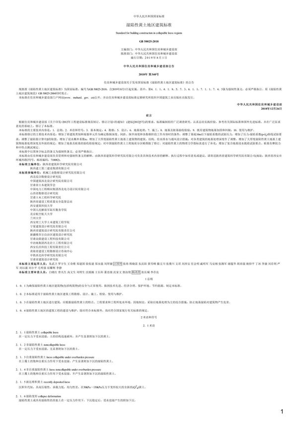 湿陷性黄土地区建筑标准,GB50025-2018
