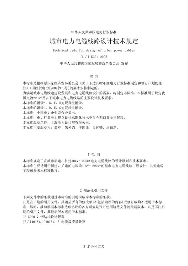DLT5221-2005城市电力电缆线路设计技术规定(附条文)