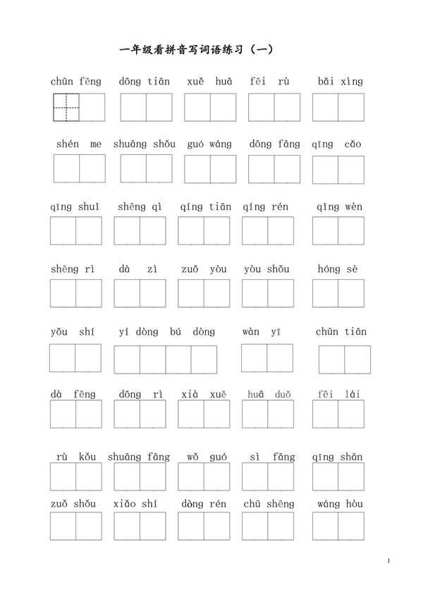 部编版一年级语文下册(读拼音写词语)全册练习