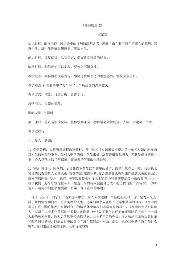 《在山的那边》教案