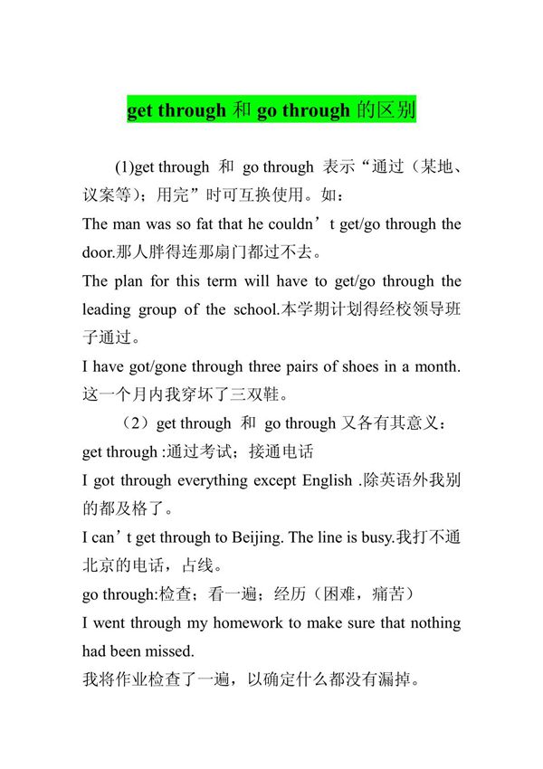 get through和go through的区别