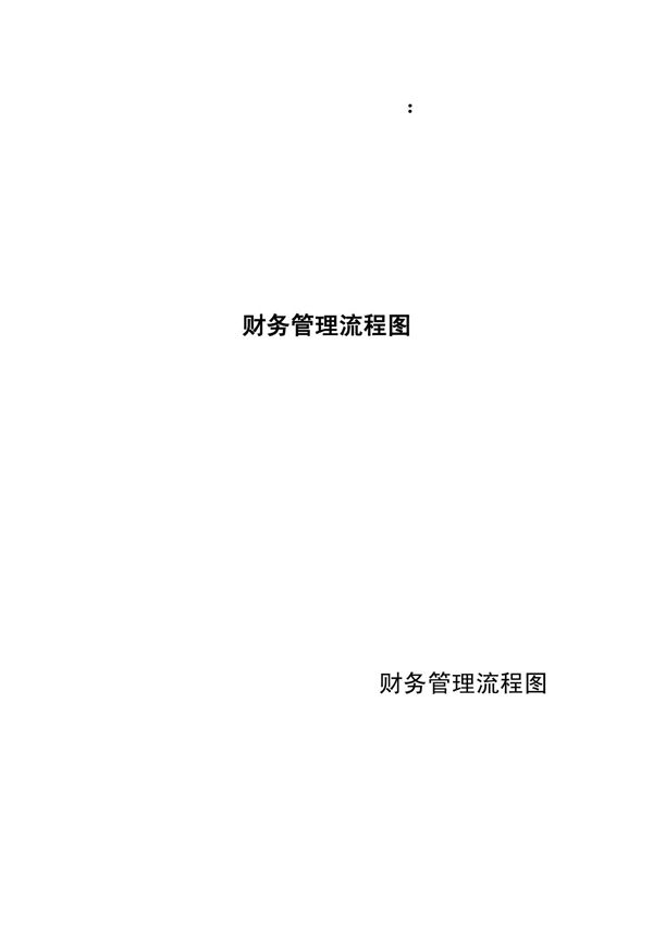 财务管理流程图