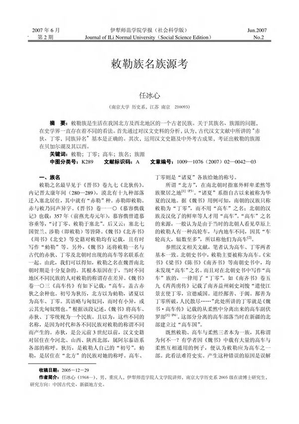 (精品)敕勒族名族源考