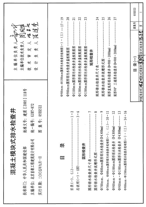 标准图集-05SS522混凝土模块式排水检查井
