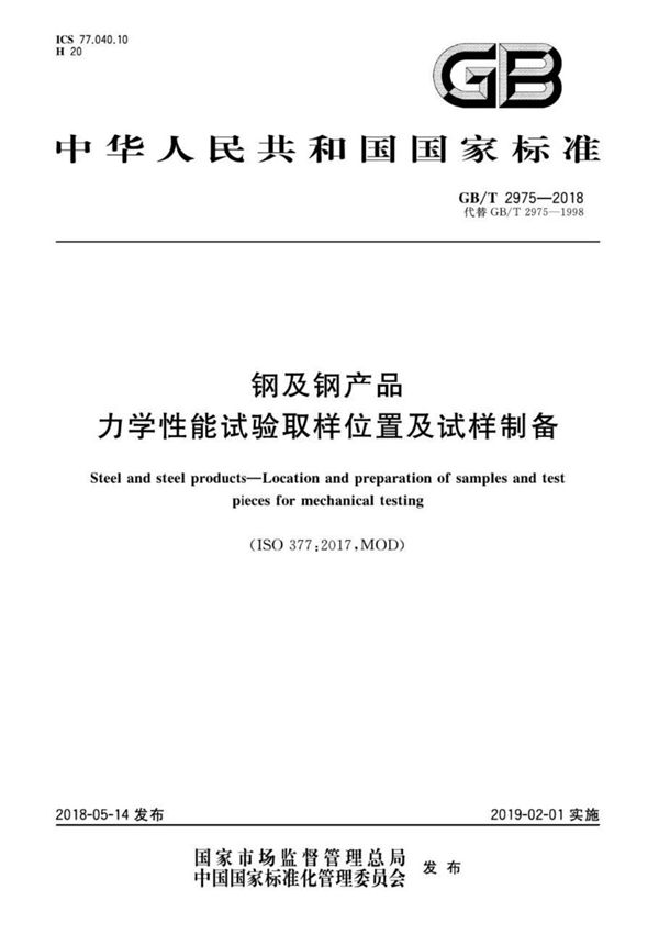 GB∕T 2975-2018 钢及钢产品 力学性能试验取样位置及试样制备(附1998版对照)