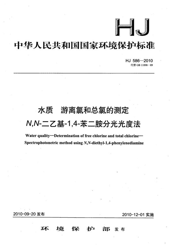 (环境保护标准)HJ 586-2010 水质游离氯和总氯的测定N,N-二乙基-1,4-苯二胺分光光度法