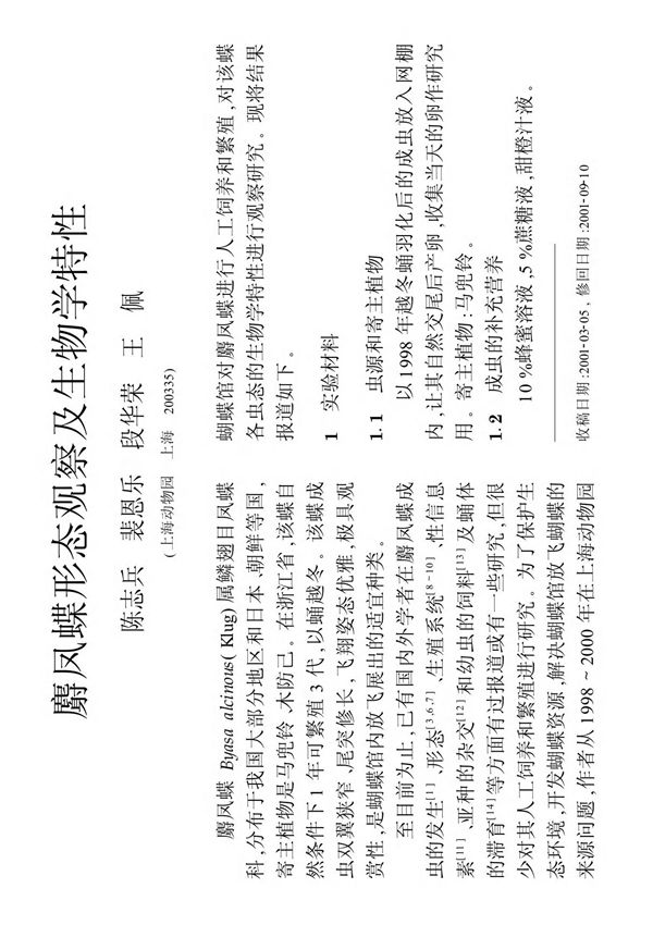 麝凤蝶形态观察及生物学特性