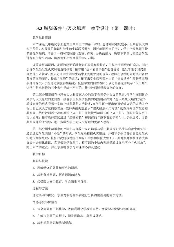 3 3燃烧条件与灭火原理 教学设计(第一课时)