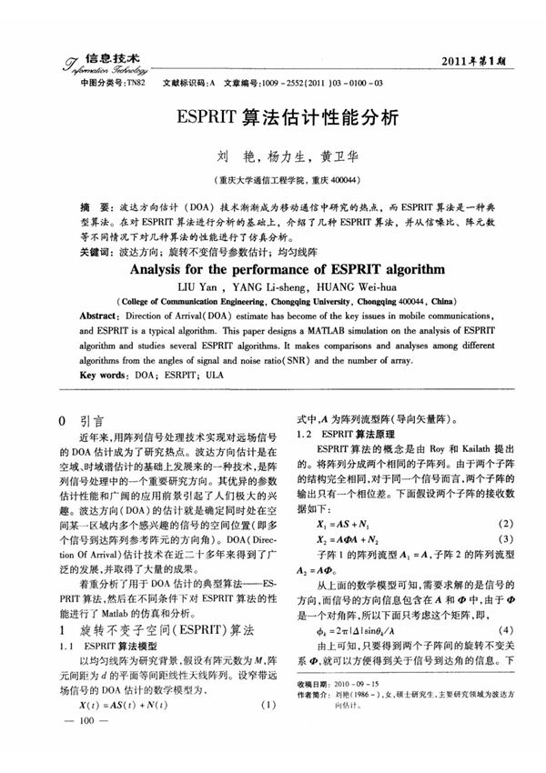 ESPRIT算法估计性能分析