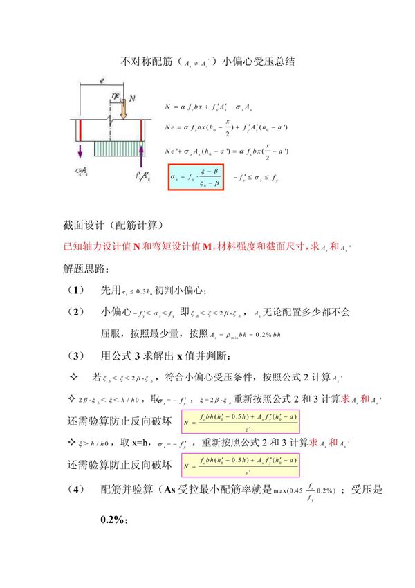 小偏心受压总结