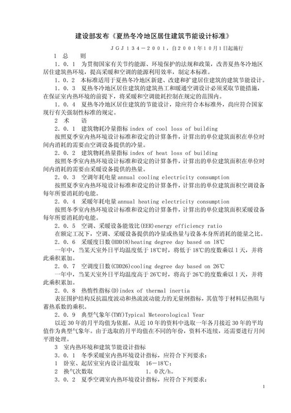 JGJ134-2001《夏热冬冷地区居住建筑节能设计标准》
