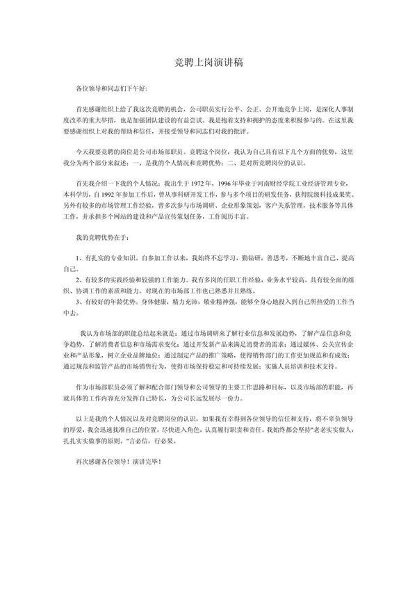 市场部竞聘上岗演讲稿