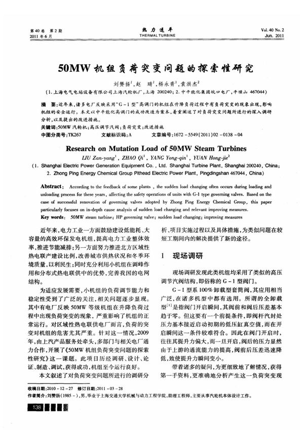 50MW机组负荷突变问题的探索性研究