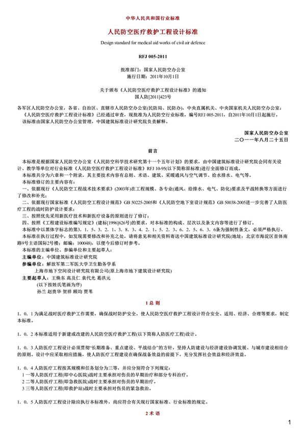 人民防空医疗救护工程设计标准,RFJ005-2011