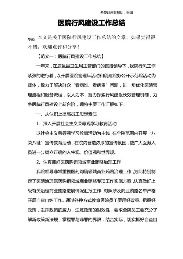 医院行风建设工作总结