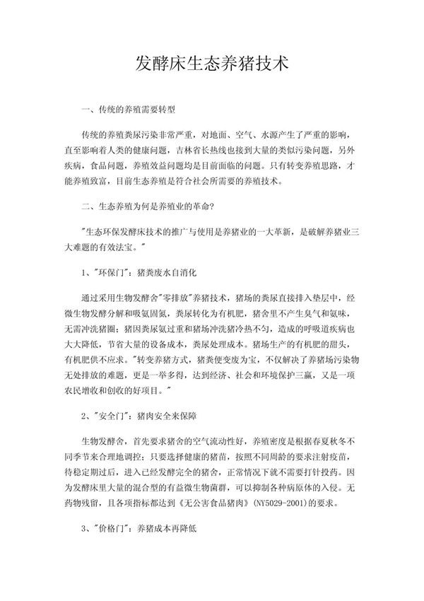 发酵床生态养猪技术