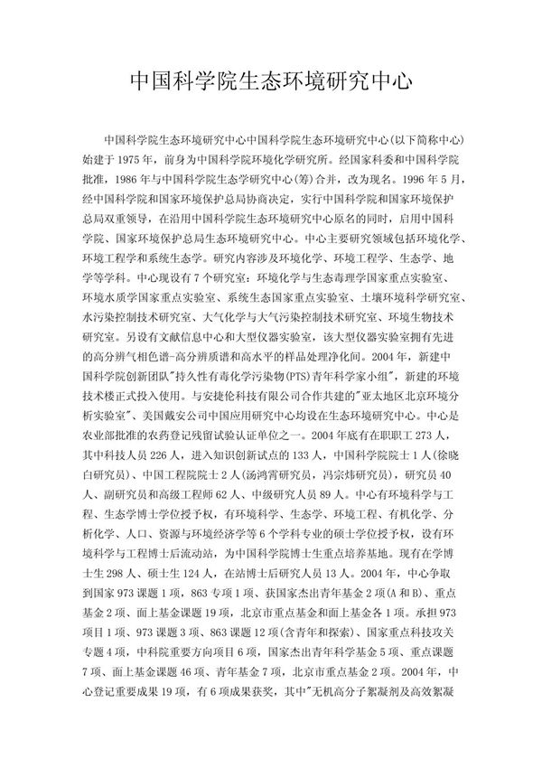 中国科学院生态环境研究中心