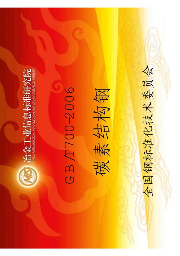 GB/T700-2006 碳素结构钢