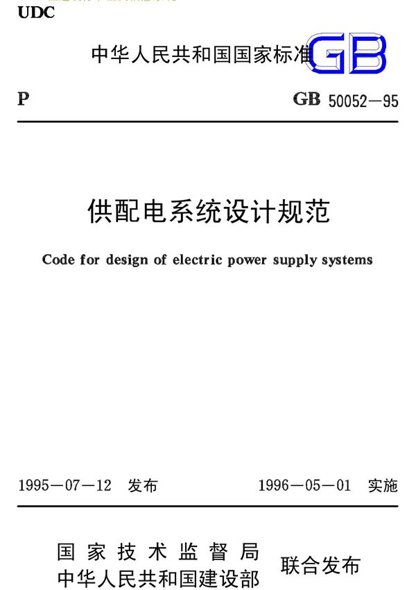 供配电系统设计规范》GB50052