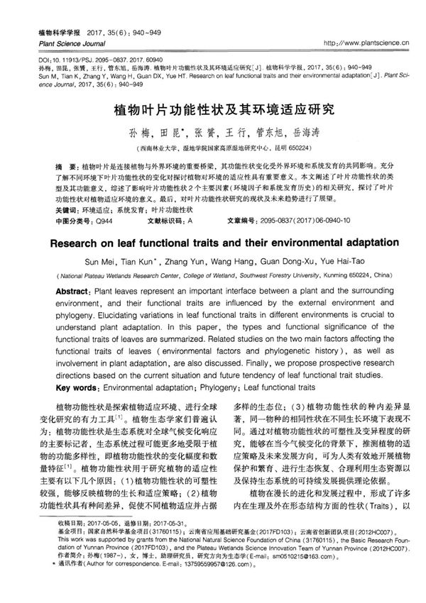 植物叶片功能性状及其环境适应研究